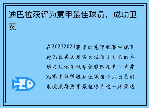 迪巴拉获评为意甲最佳球员，成功卫冕