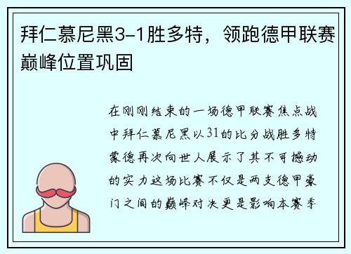 拜仁慕尼黑3-1胜多特，领跑德甲联赛巅峰位置巩固