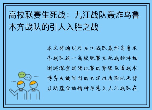 高校联赛生死战:九江战队轰炸乌鲁木齐战队的引人入胜之战